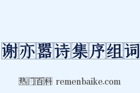 谢亦嚣诗集序组词是什么意思的图片